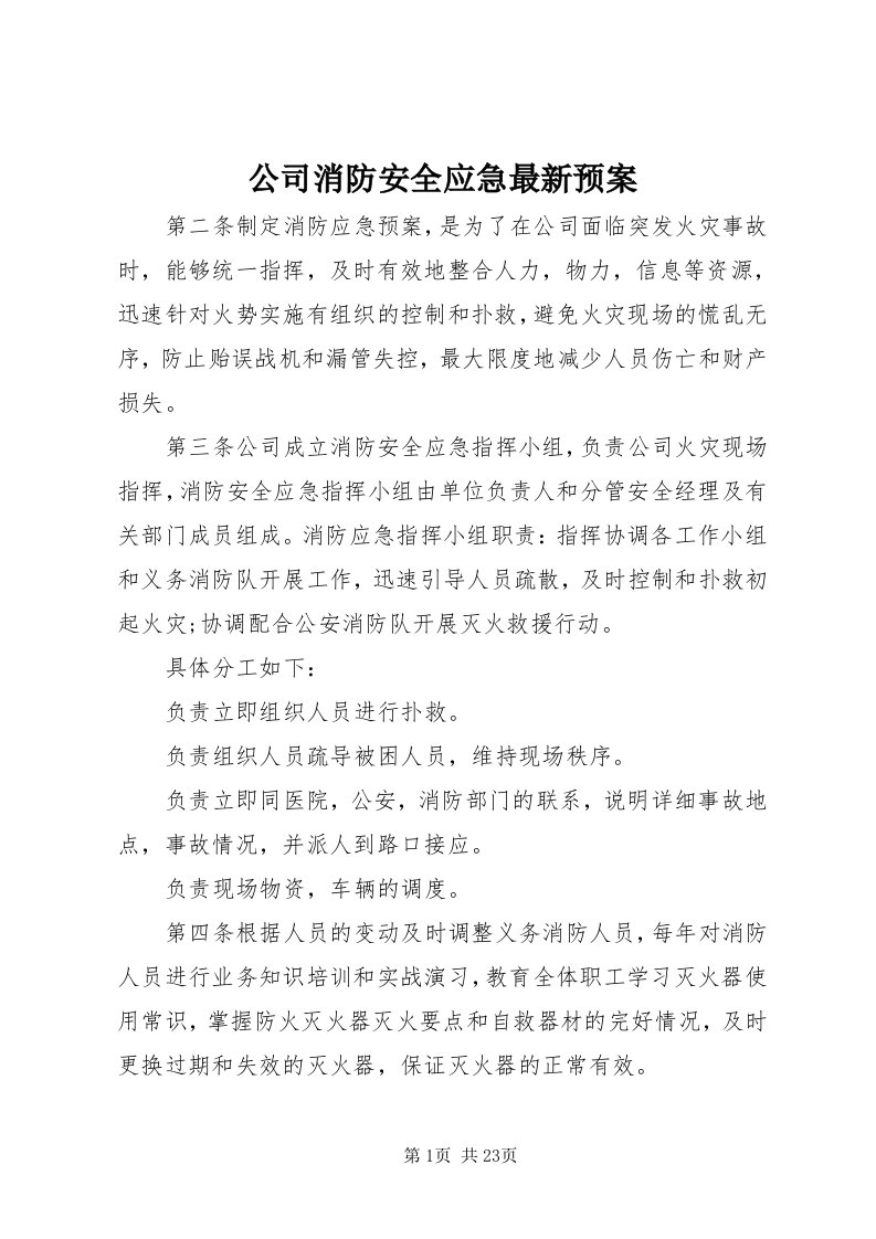 公司消防安全应急最新预案