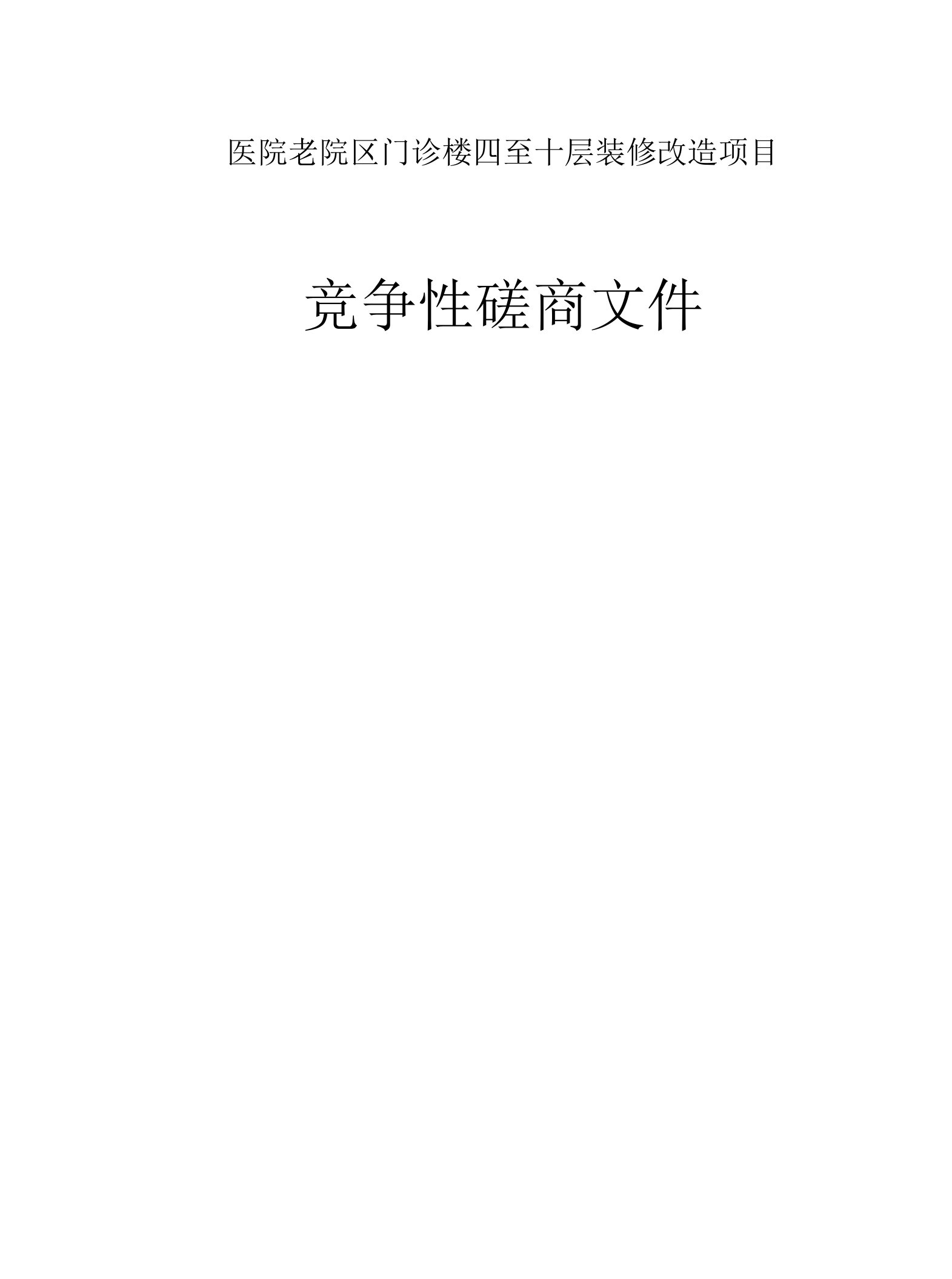 医院老院区门诊楼四至十层装修改造项目招标文件