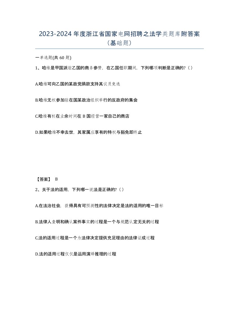 2023-2024年度浙江省国家电网招聘之法学类题库附答案基础题