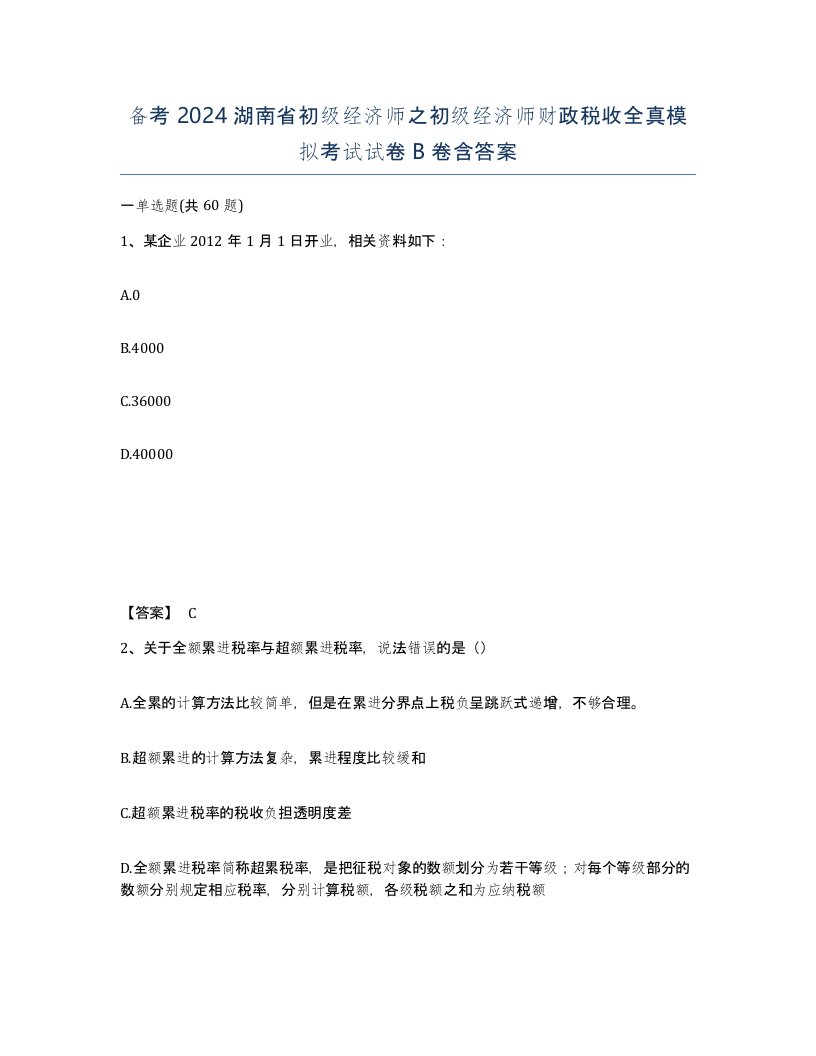 备考2024湖南省初级经济师之初级经济师财政税收全真模拟考试试卷B卷含答案