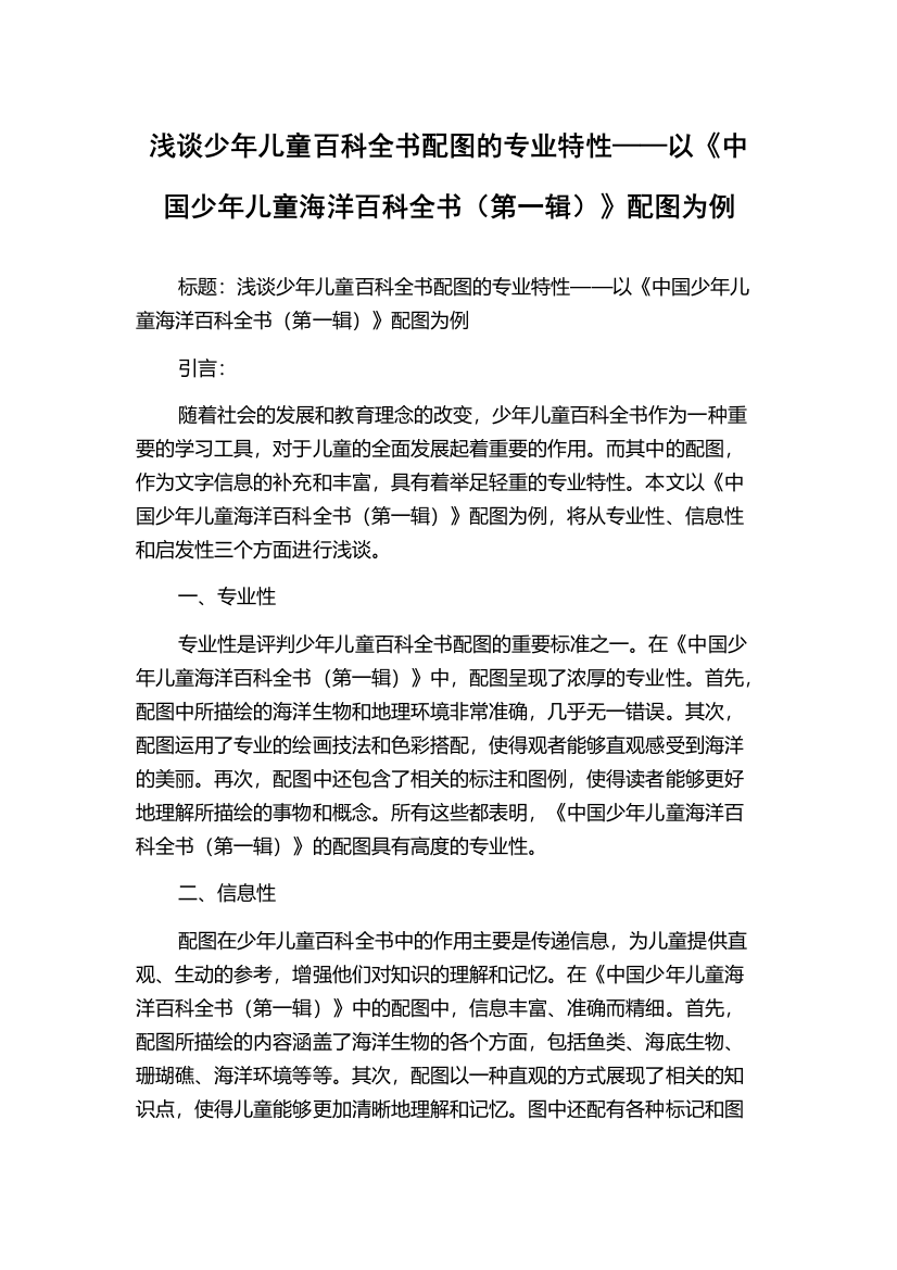 浅谈少年儿童百科全书配图的专业特性——以《中国少年儿童海洋百科全书（第一辑）》配图为例