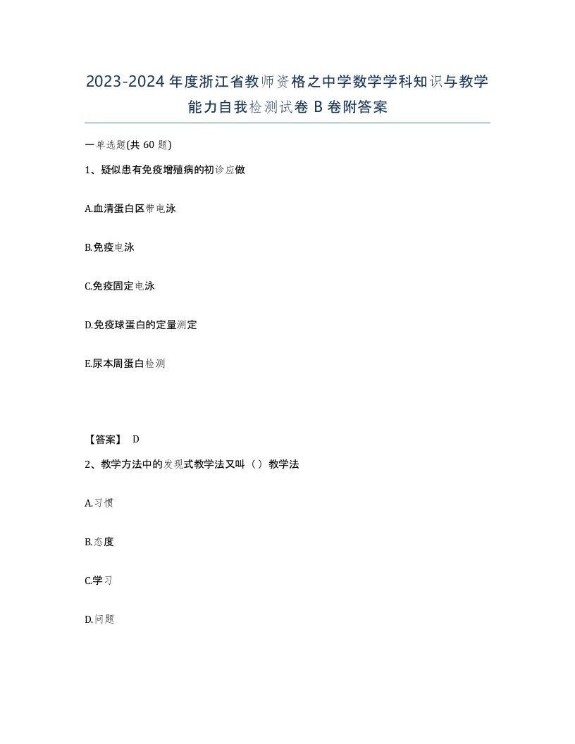 2023-2024年度浙江省教师资格之中学数学学科知识与教学能力自我检测试卷B卷附答案