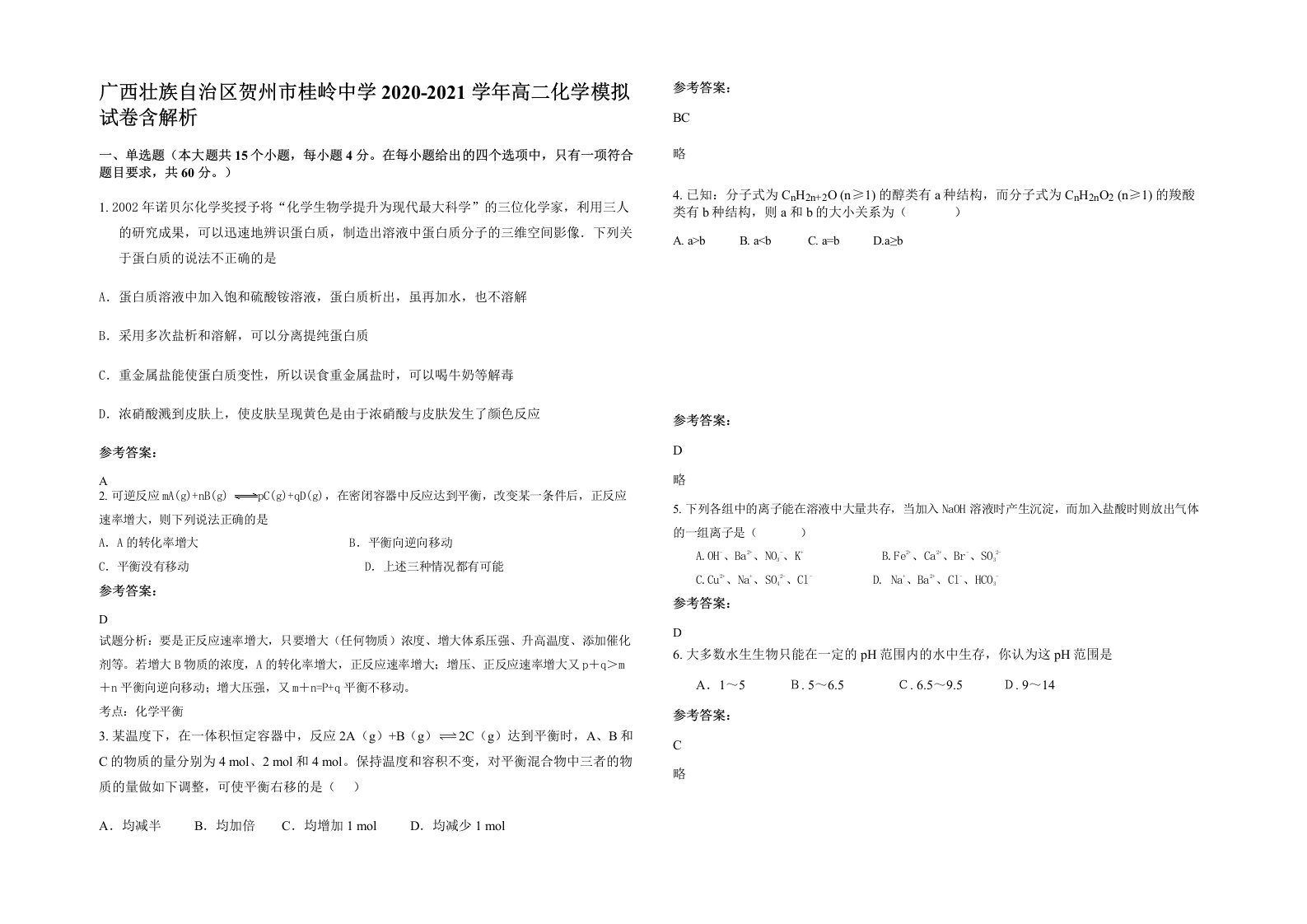 广西壮族自治区贺州市桂岭中学2020-2021学年高二化学模拟试卷含解析