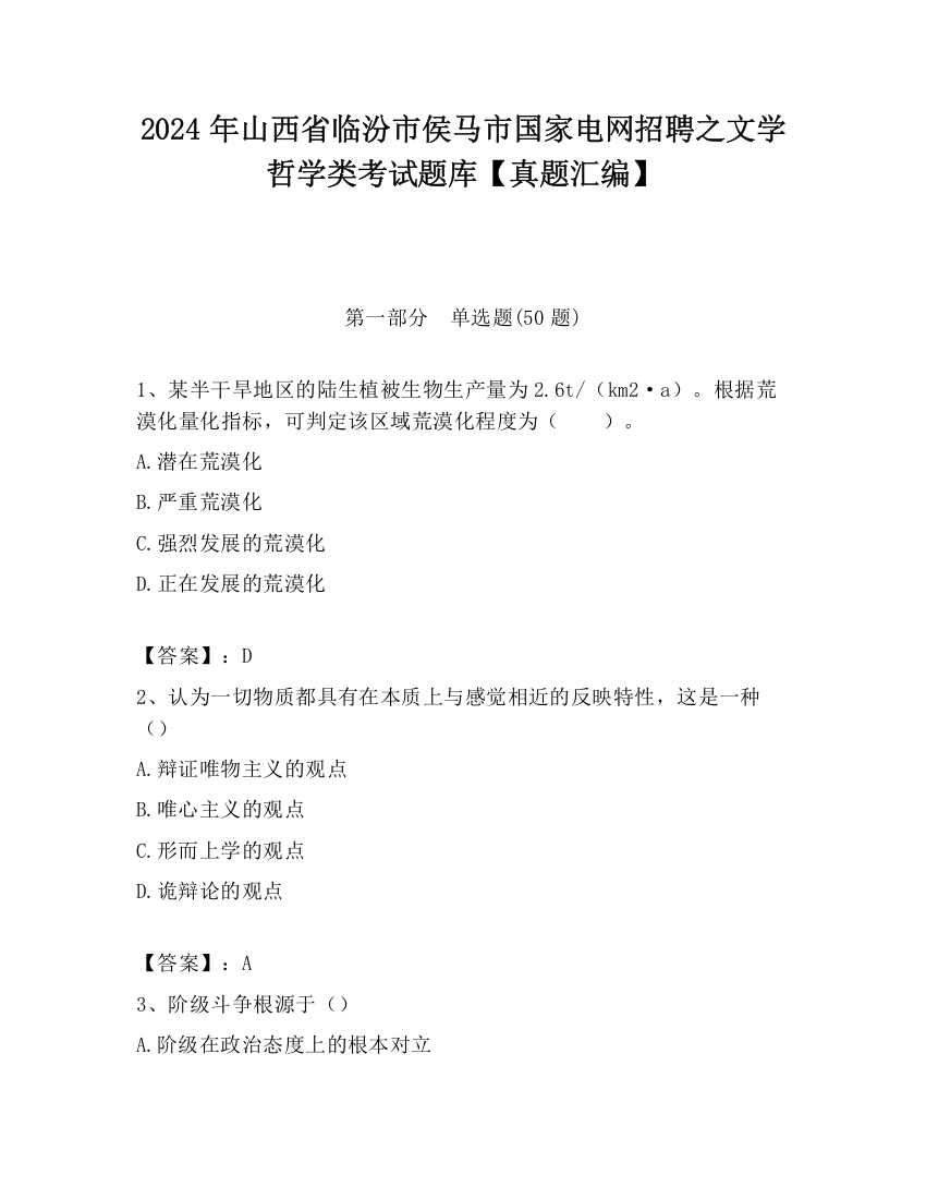 2024年山西省临汾市侯马市国家电网招聘之文学哲学类考试题库【真题汇编】