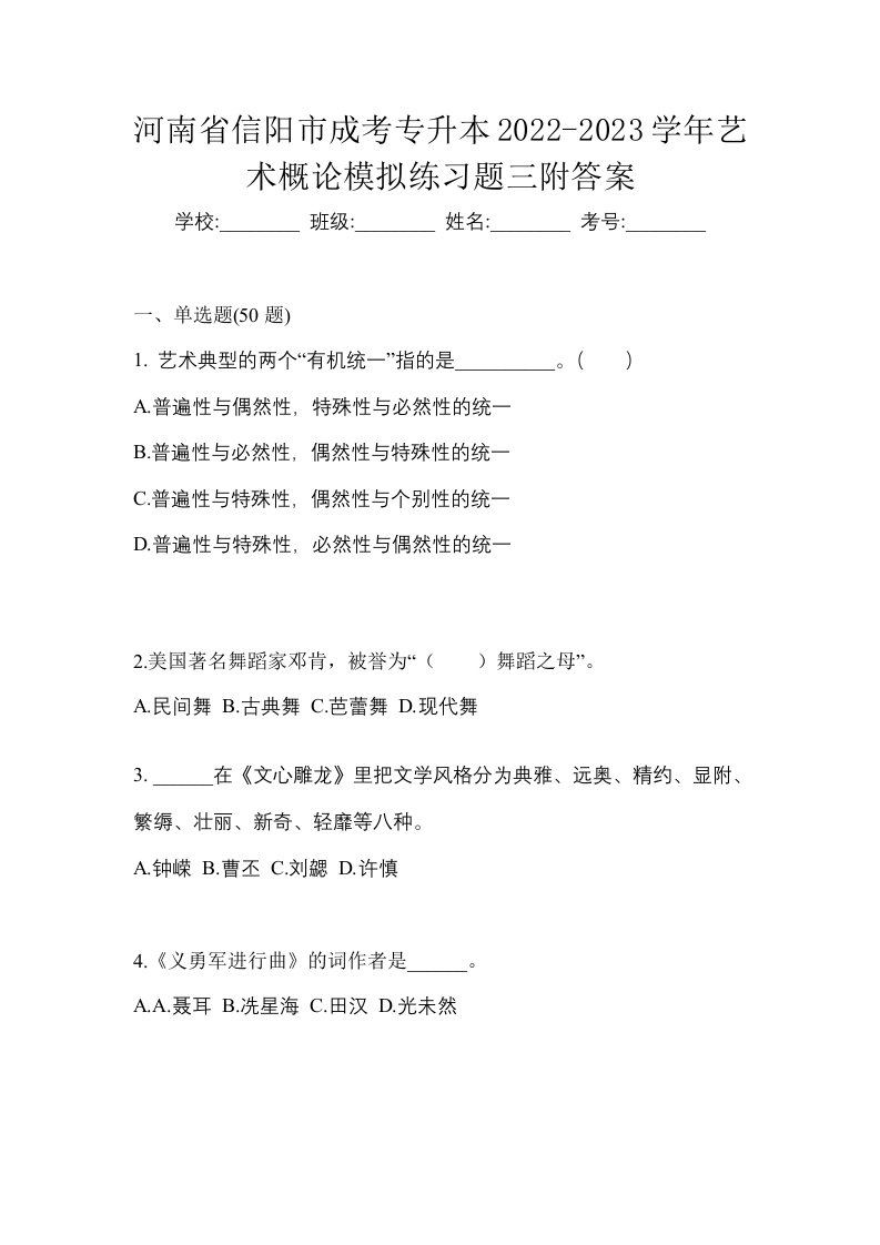 河南省信阳市成考专升本2022-2023学年艺术概论模拟练习题三附答案