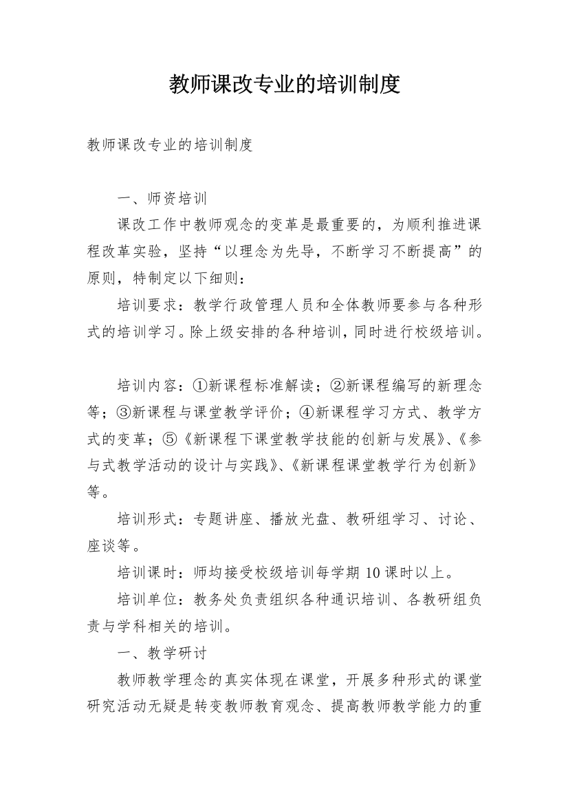 教师课改专业的培训制度