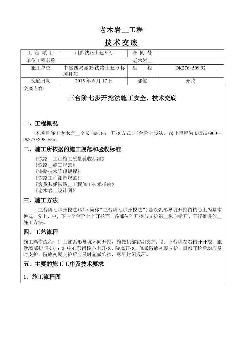 隧道三台阶七步开挖法施工技术交底y