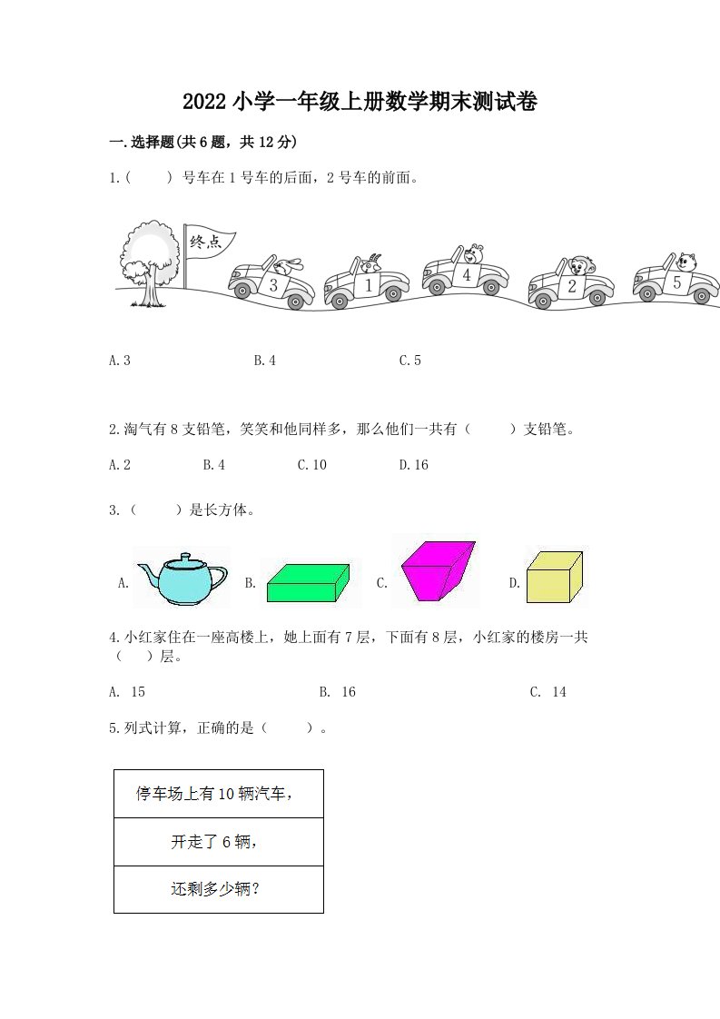 2022小学一年级上册数学期末测试卷含答案（最新）