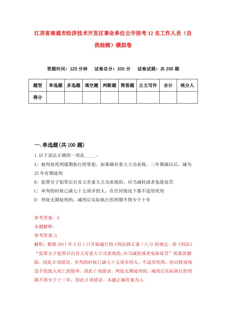 江苏省南通市经济技术开发区事业单位公开招考12名工作人员自我检测模拟卷第3期