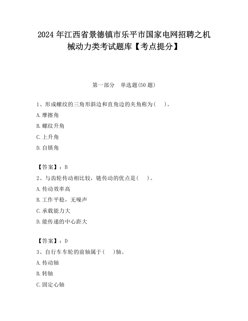 2024年江西省景德镇市乐平市国家电网招聘之机械动力类考试题库【考点提分】