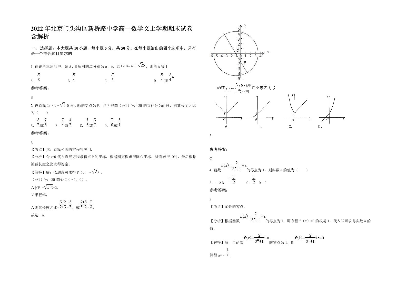 2022年北京门头沟区新桥路中学高一数学文上学期期末试卷含解析