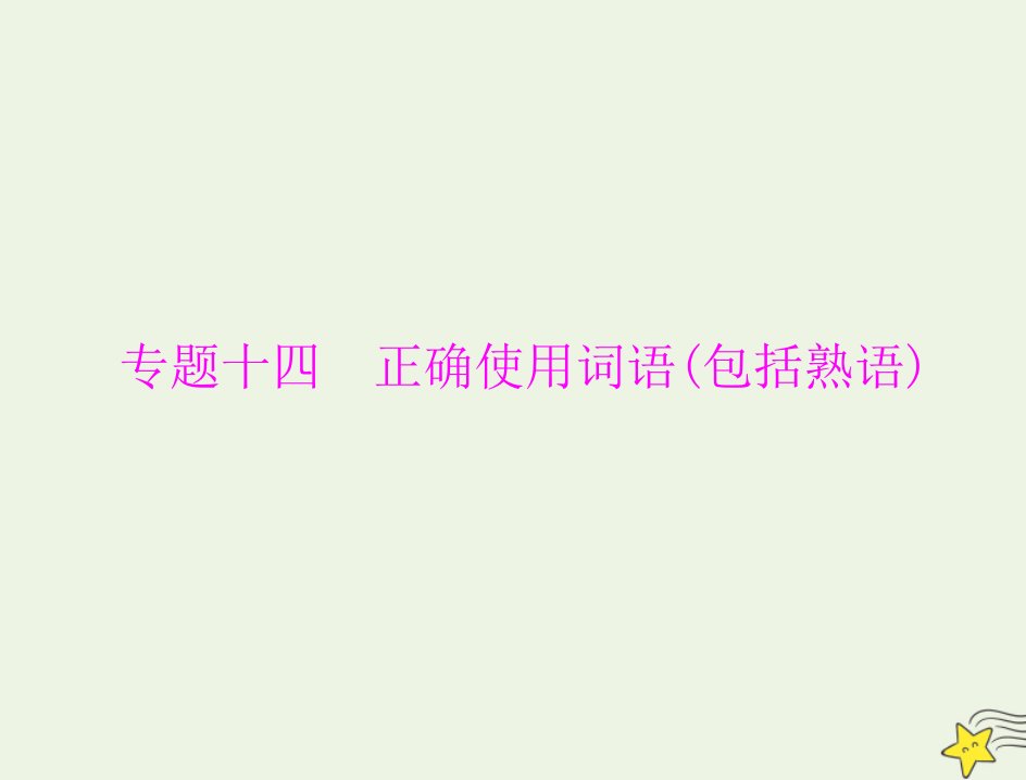 高考语文一轮复习第三部分语言文字应用专题十四正确使用词语包括熟语课件