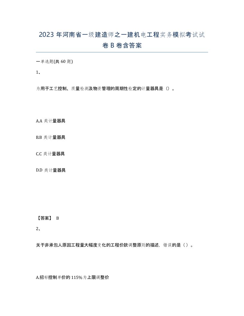 2023年河南省一级建造师之一建机电工程实务模拟考试试卷B卷含答案