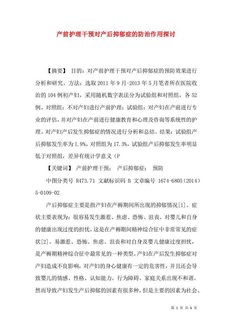 产前护理干预对产后抑郁症的防治作用探讨