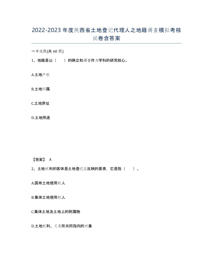 2022-2023年度陕西省土地登记代理人之地籍调查模拟考核试卷含答案