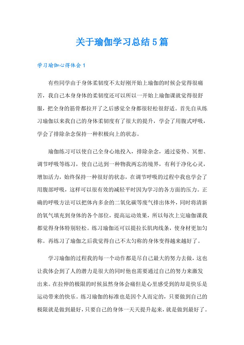 关于瑜伽学习总结5篇