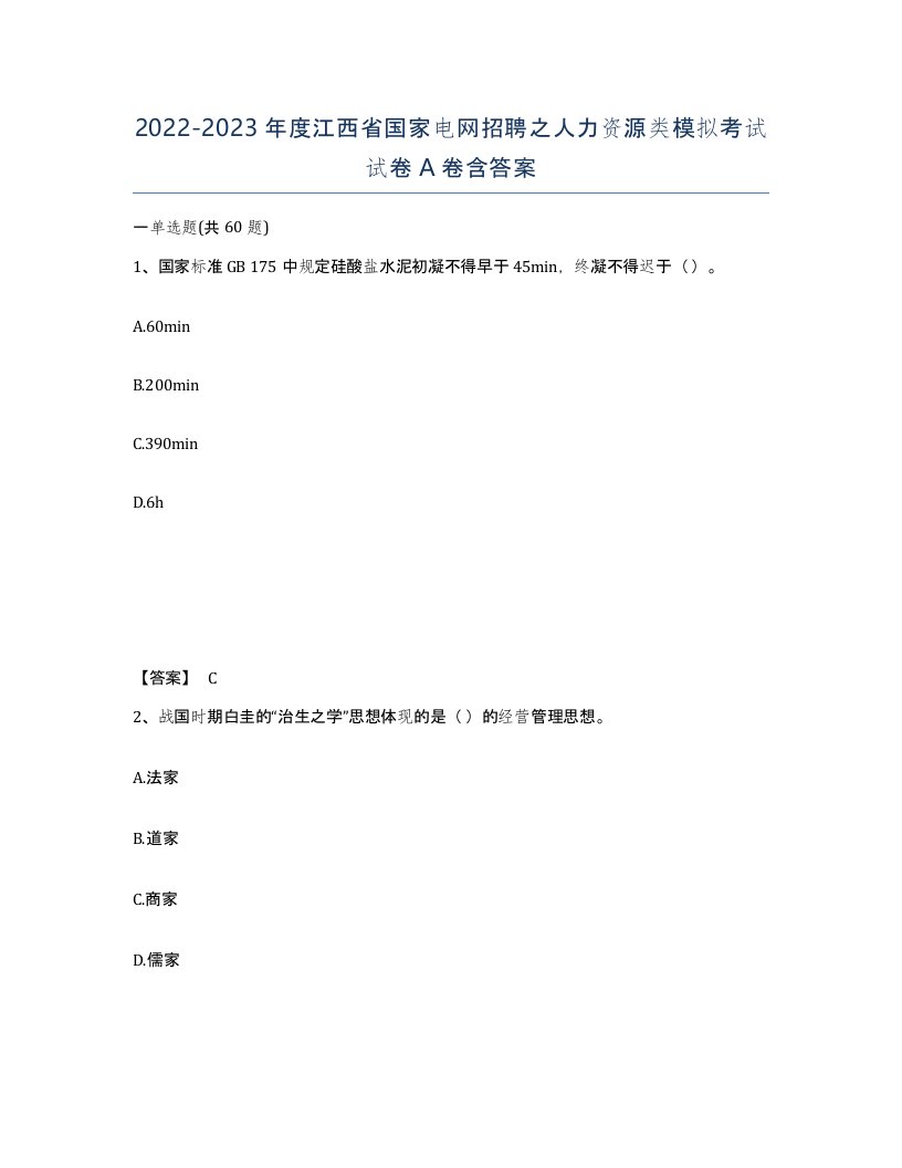 2022-2023年度江西省国家电网招聘之人力资源类模拟考试试卷A卷含答案