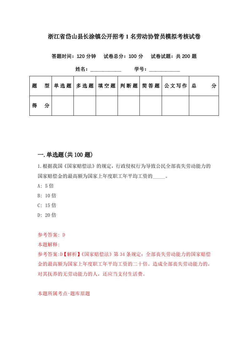 浙江省岱山县长涂镇公开招考1名劳动协管员模拟考核试卷3