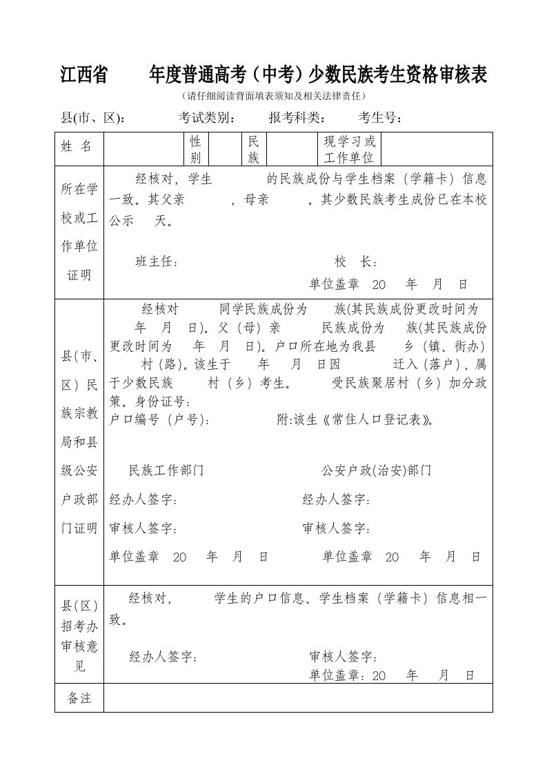 年度普通高考(中考)少数民族考生资格审核表