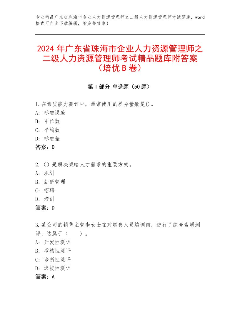 2024年广东省珠海市企业人力资源管理师之二级人力资源管理师考试精品题库附答案（培优B卷）