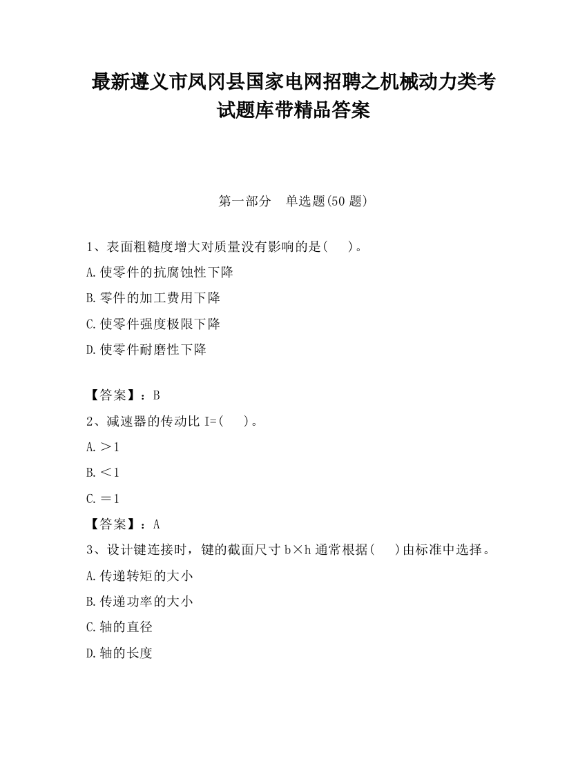 最新遵义市凤冈县国家电网招聘之机械动力类考试题库带精品答案