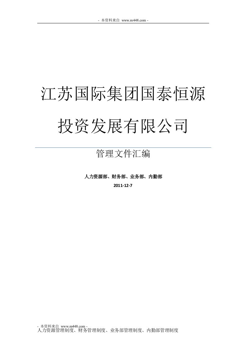 《国泰恒源投资公司财务、人事与行政办公管理制度汇编》(39页)-财务制度表格