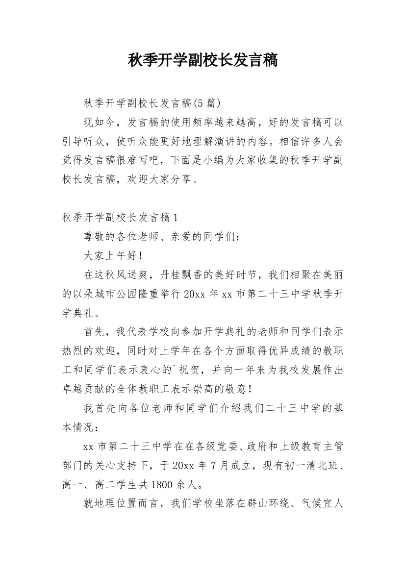 秋季开学副校长发言稿