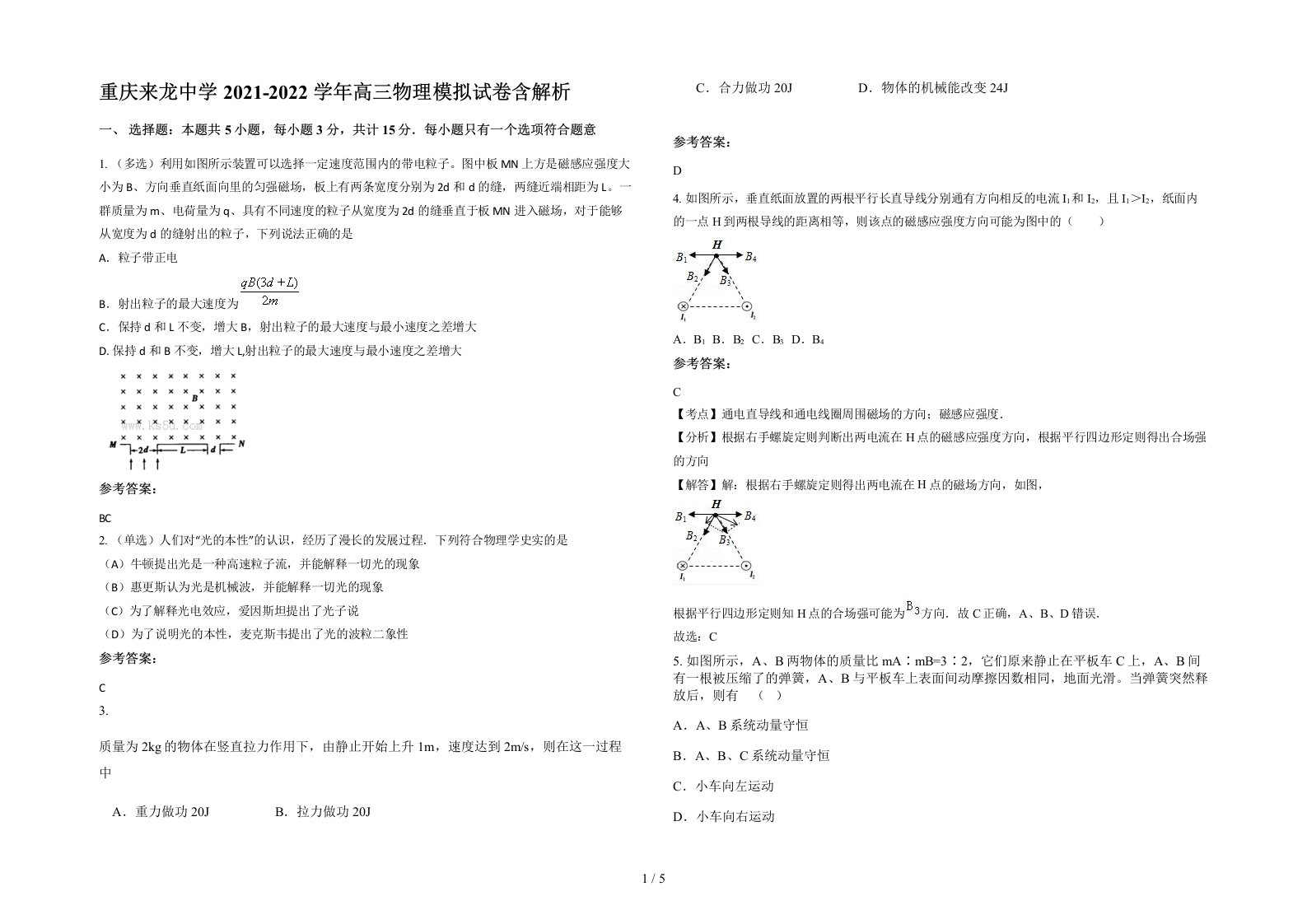 重庆来龙中学2021-2022学年高三物理模拟试卷含解析