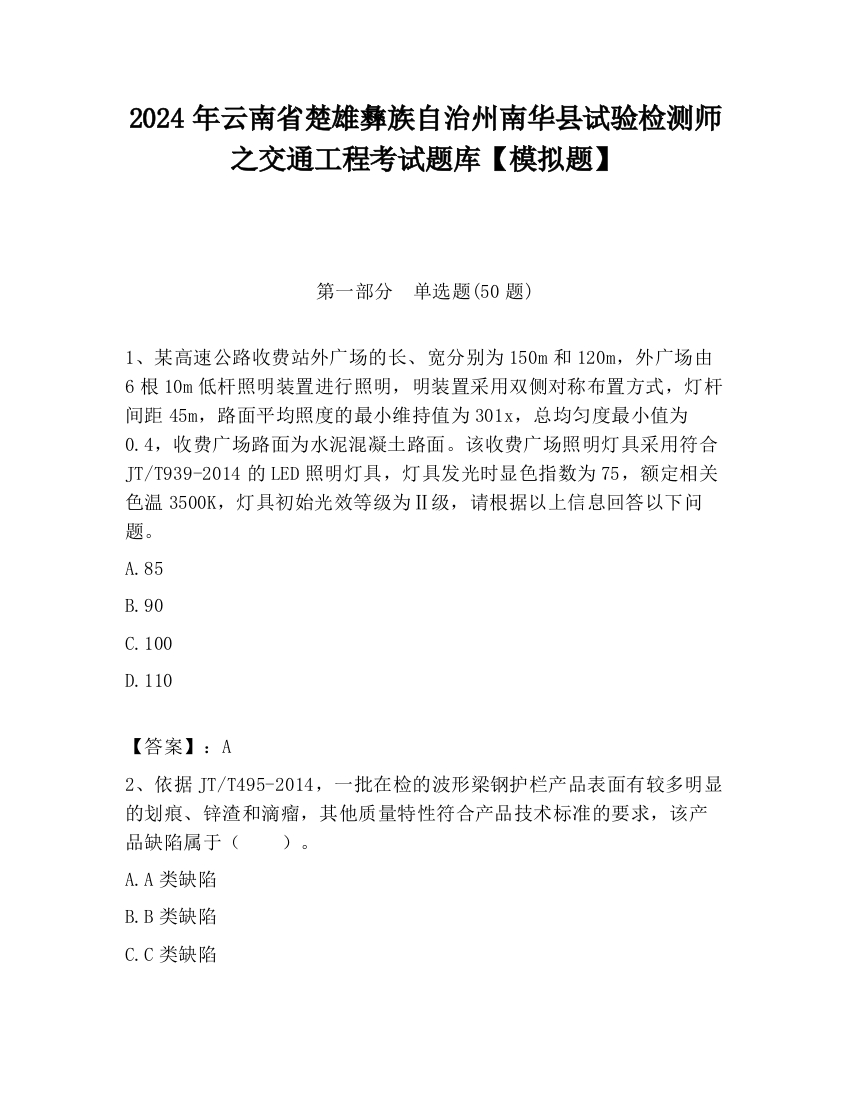 2024年云南省楚雄彝族自治州南华县试验检测师之交通工程考试题库【模拟题】