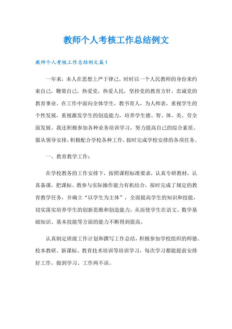 教师个人考核工作总结例文