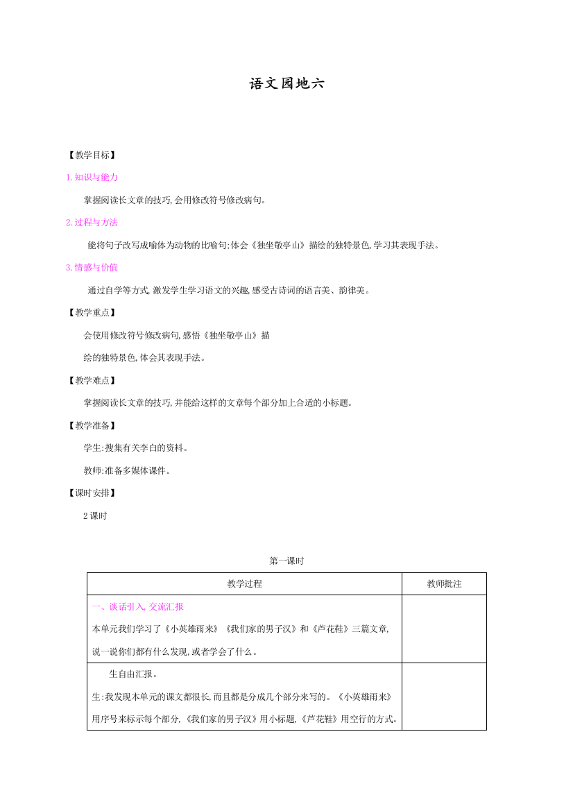 人教部编版四年级语文下册第六单元《语文园地六》教案