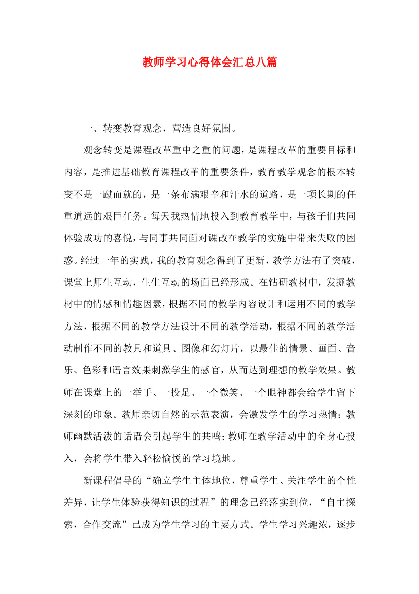 教师学习心得体会汇总八篇（三）