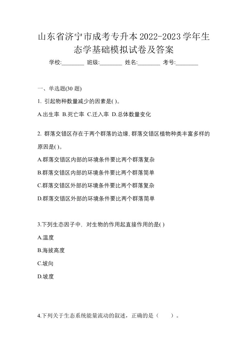 山东省济宁市成考专升本2022-2023学年生态学基础模拟试卷及答案