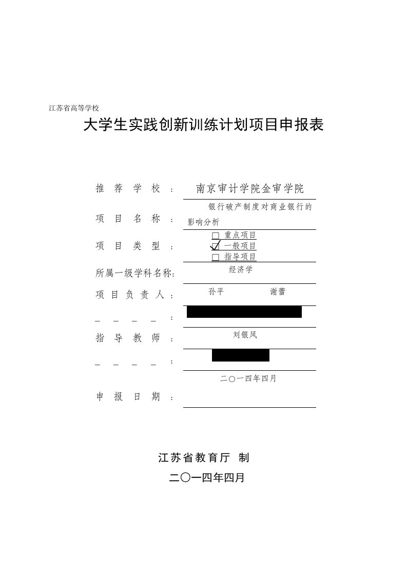 江苏省大学生实践创新训练计划项目申报表