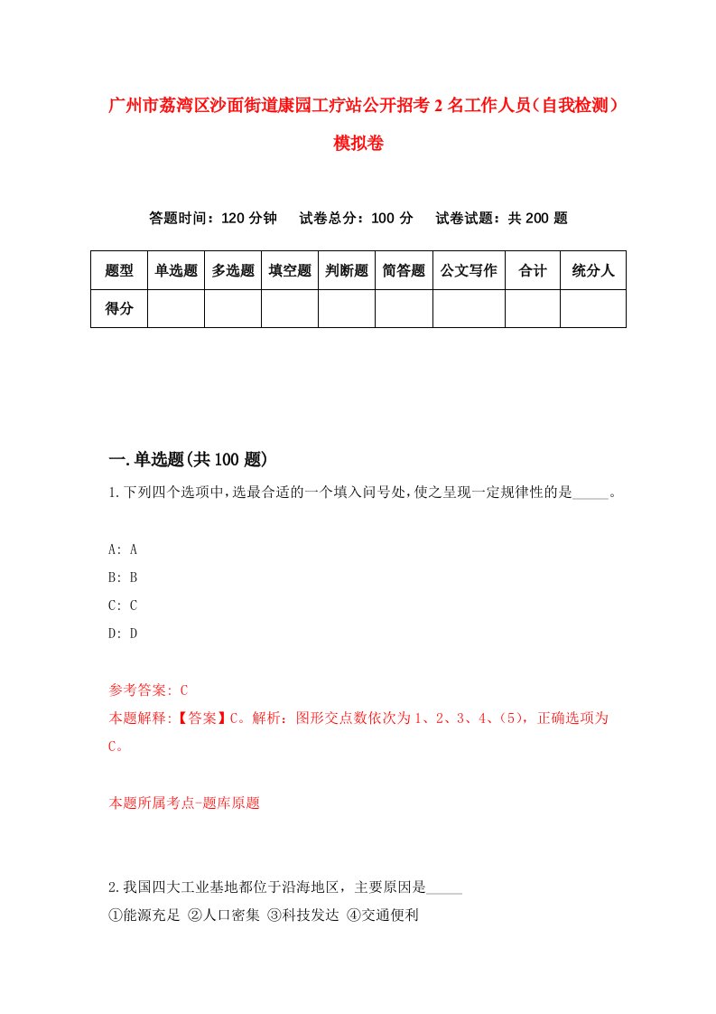 广州市荔湾区沙面街道康园工疗站公开招考2名工作人员自我检测模拟卷9