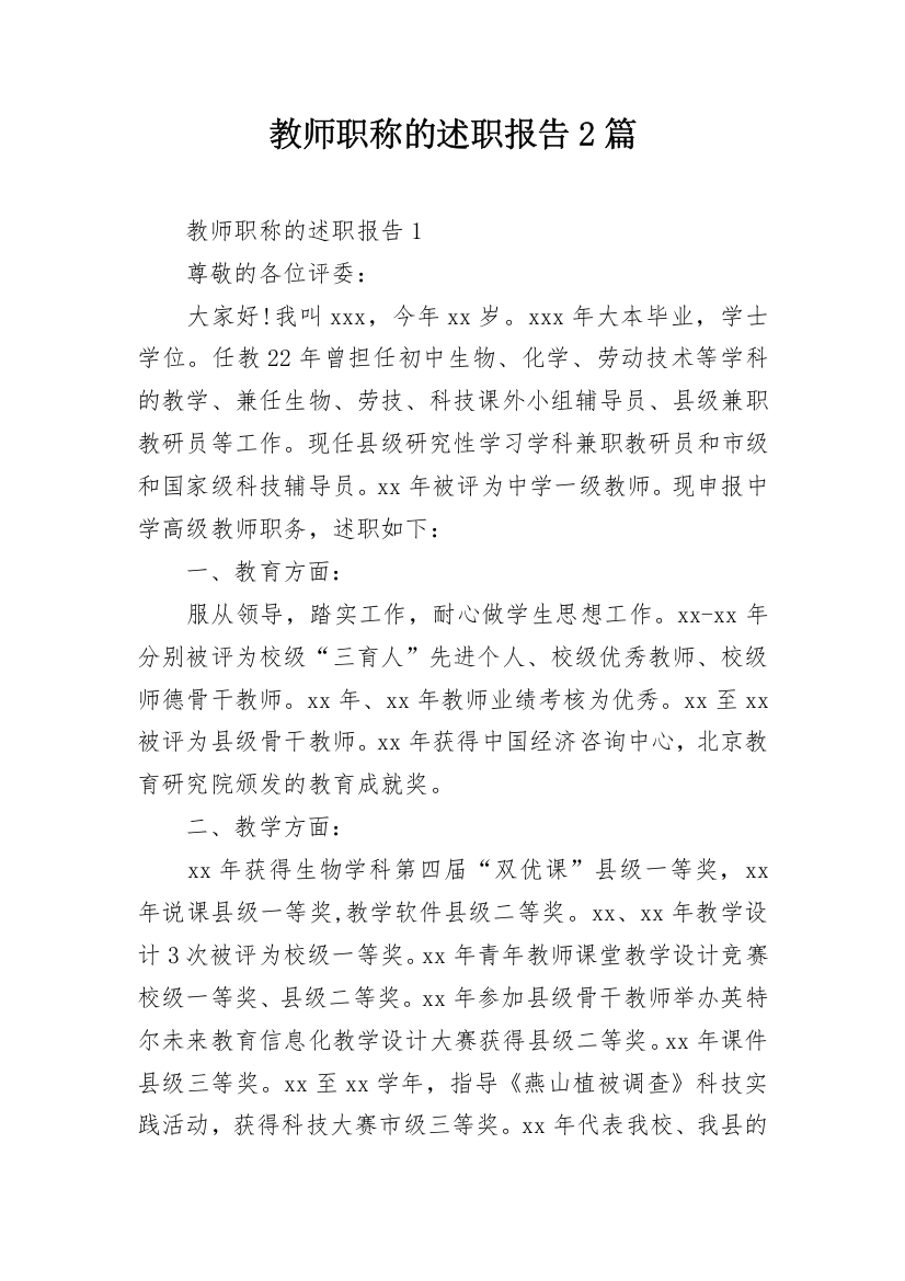 教师职称的述职报告2篇