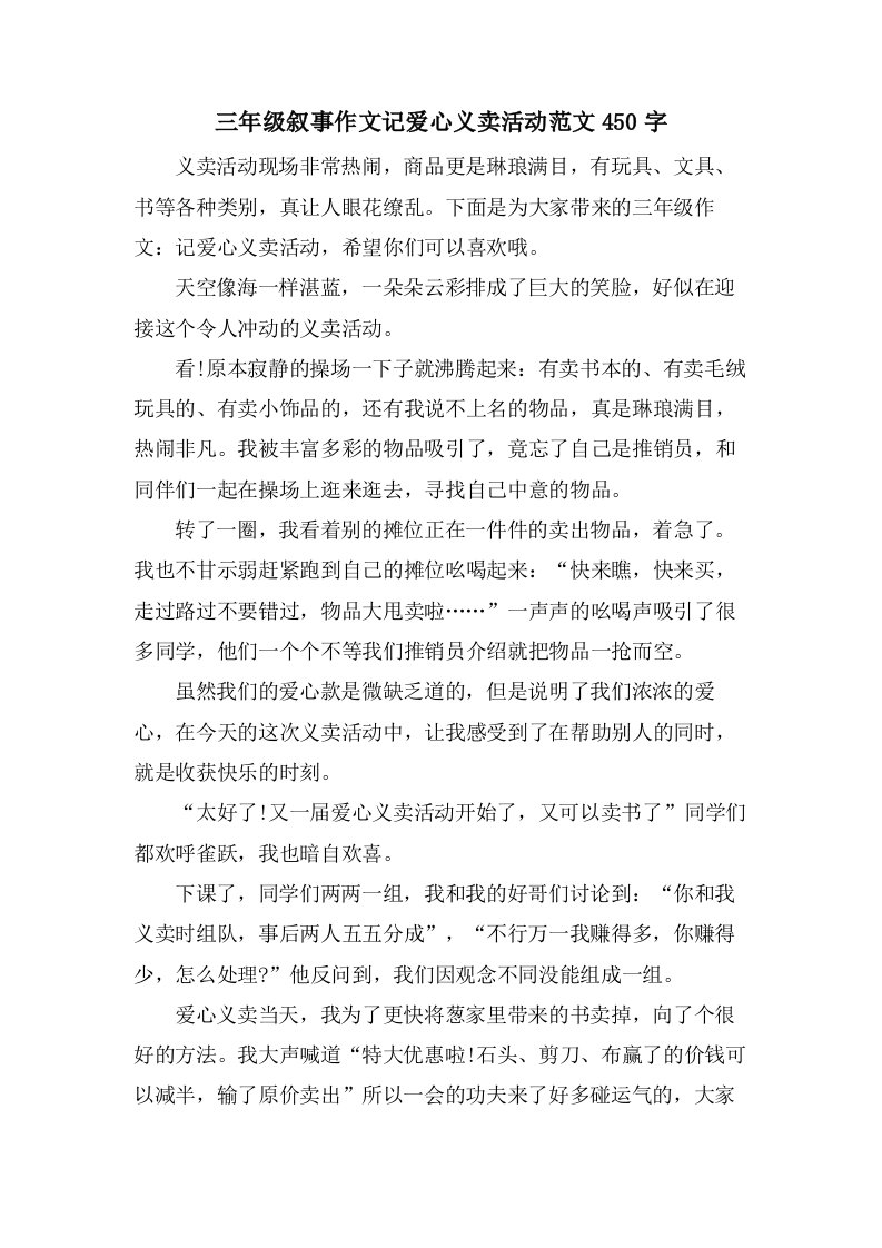 三年级叙事作文记爱心义卖活动范文450字