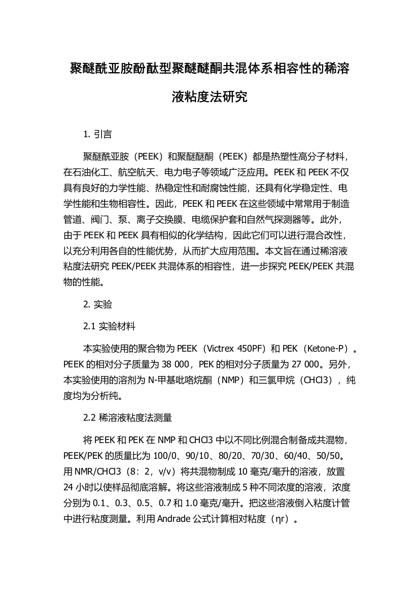 聚醚酰亚胺酚酞型聚醚醚酮共混体系相容性的稀溶液粘度法研究