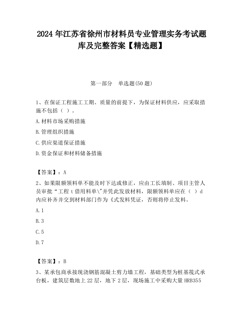 2024年江苏省徐州市材料员专业管理实务考试题库及完整答案【精选题】