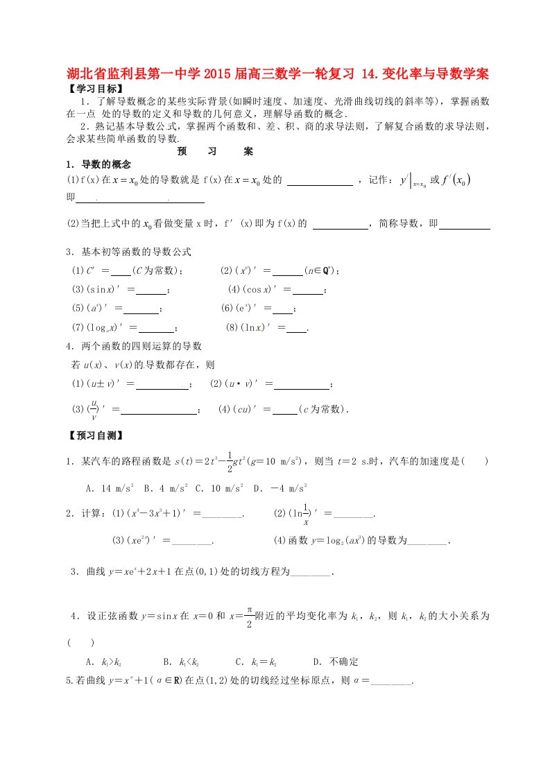 湖北省监利县第一中学2015届高三数学一轮复习