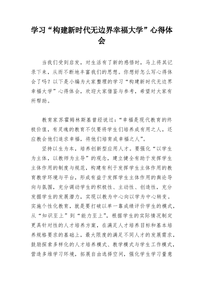 学习“构建新时代无边界幸福大学”心得体会