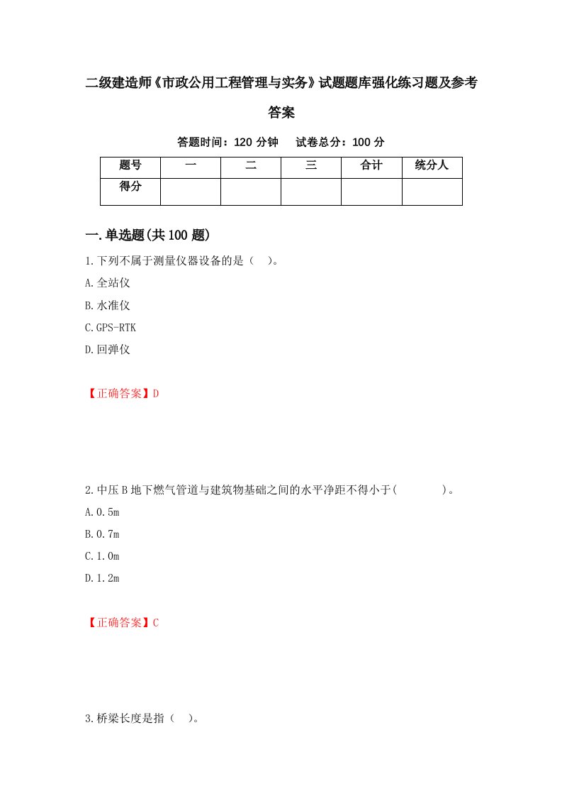 二级建造师市政公用工程管理与实务试题题库强化练习题及参考答案1