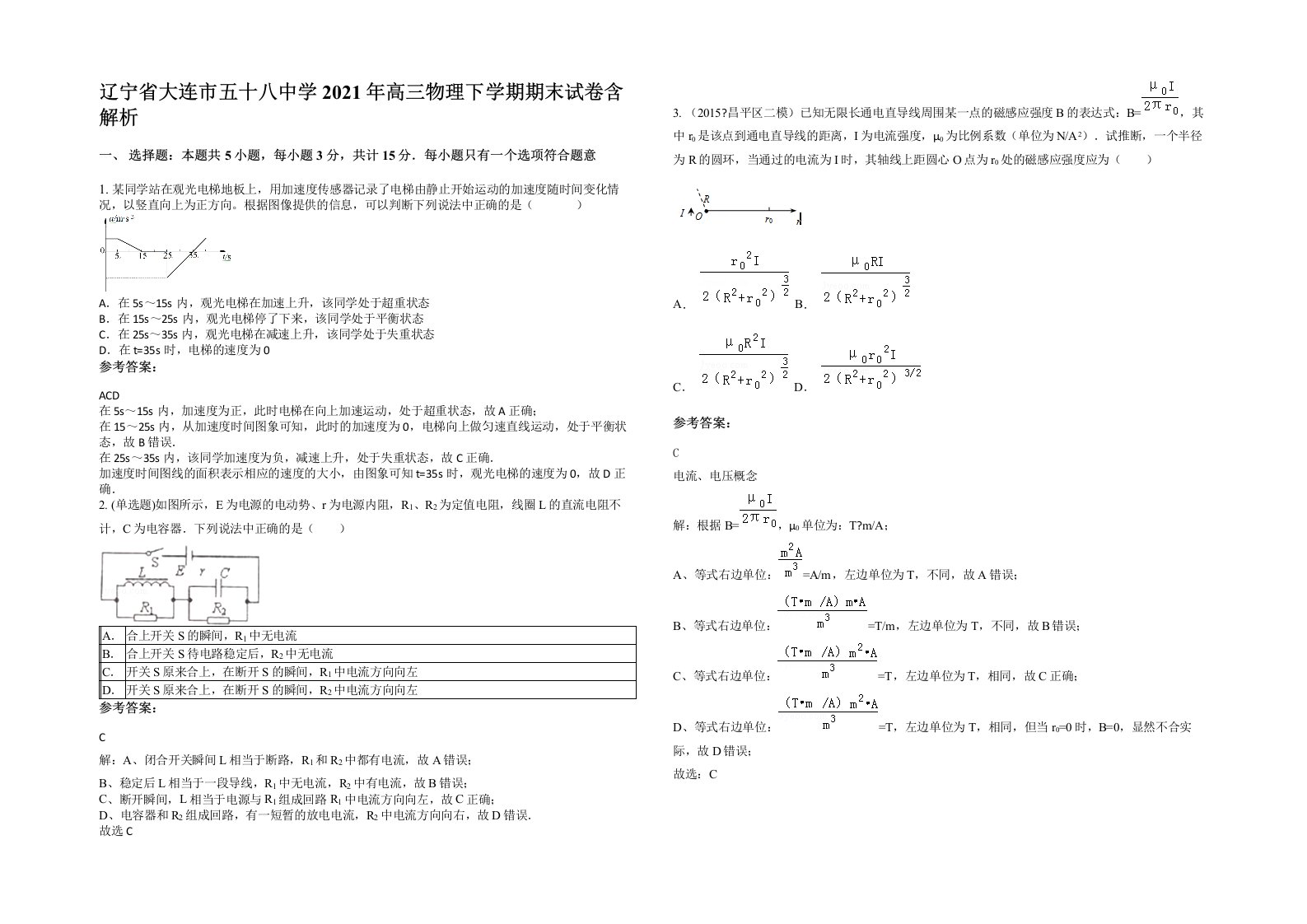 辽宁省大连市五十八中学2021年高三物理下学期期末试卷含解析