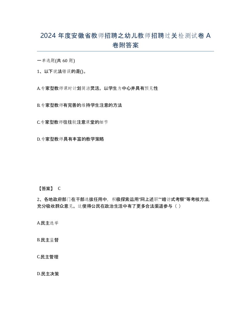 2024年度安徽省教师招聘之幼儿教师招聘过关检测试卷A卷附答案