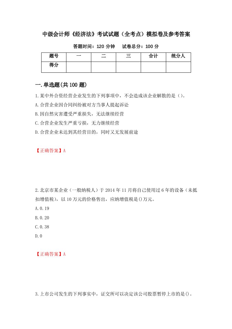 中级会计师经济法考试试题全考点模拟卷及参考答案第41次