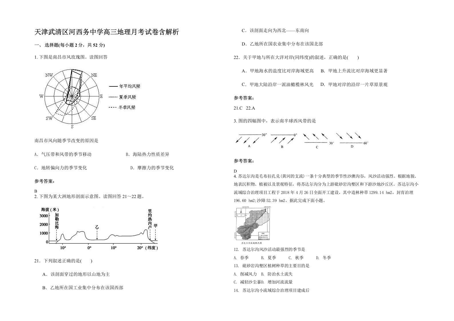 天津武清区河西务中学高三地理月考试卷含解析