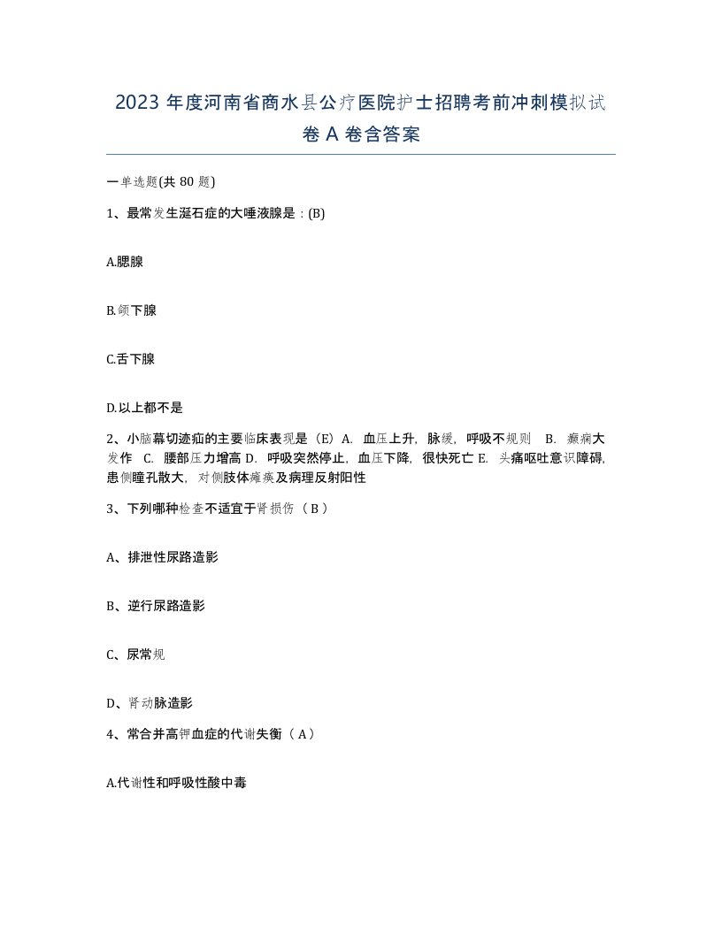 2023年度河南省商水县公疗医院护士招聘考前冲刺模拟试卷A卷含答案