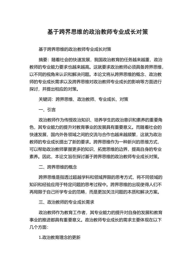 基于跨界思维的政治教师专业成长对策