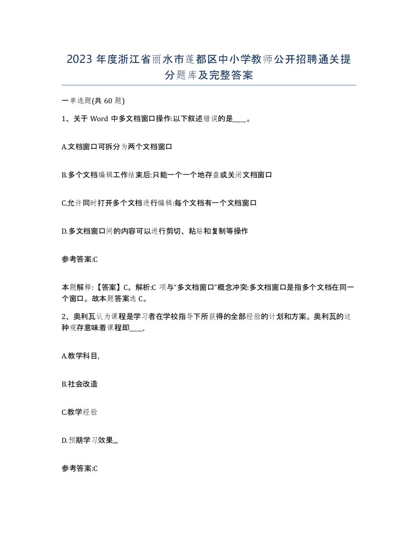 2023年度浙江省丽水市莲都区中小学教师公开招聘通关提分题库及完整答案