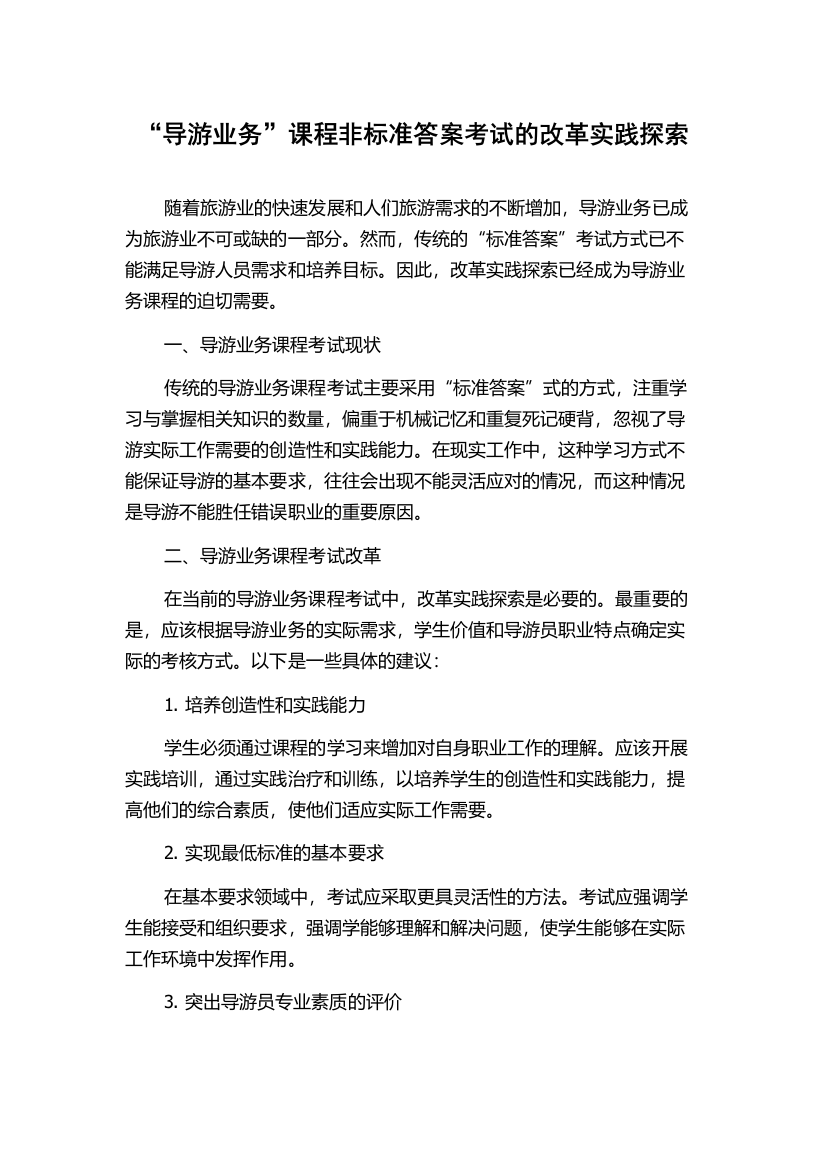 “导游业务”课程非标准答案考试的改革实践探索